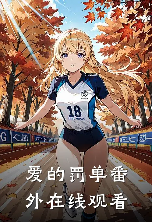 爱的罚单 番外在线观看