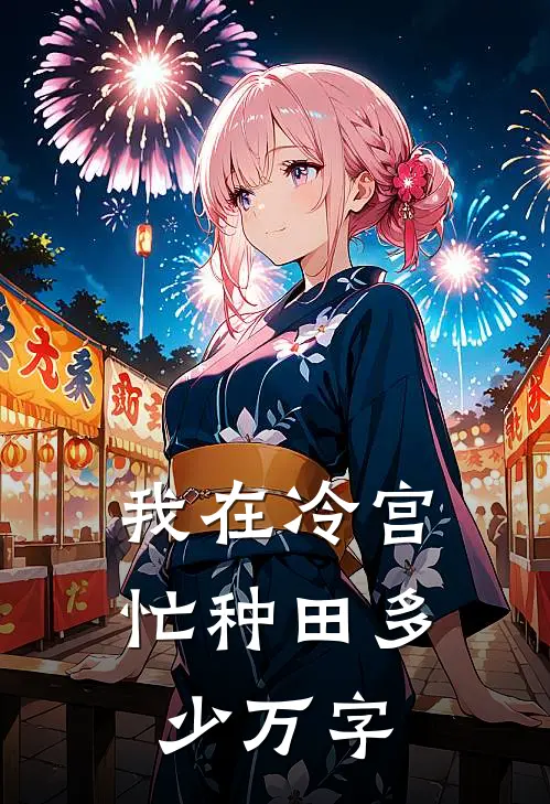 我在冷宫忙种田多少万字