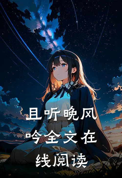 且听晚风吟全文在线阅读