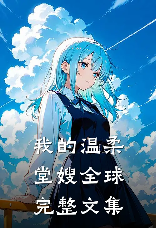 我的温柔堂嫂全球完整文集