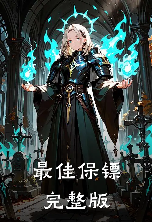 最佳保镖完整版