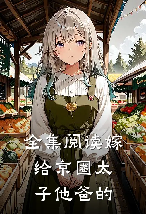 全集阅读嫁给京圈太子他爸的