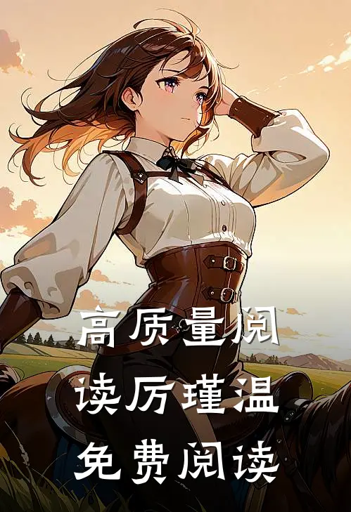 高质量阅读厉瑾温免费阅读