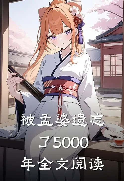 被孟婆遗忘了5000年全文阅读