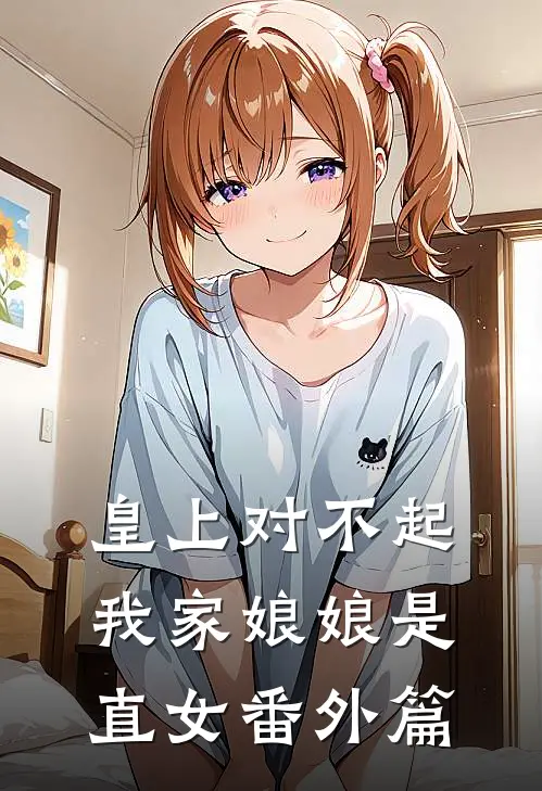 皇上对不起我家娘娘是直女番外篇