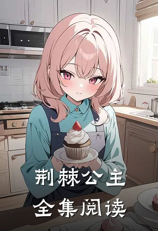 荆棘公主全集阅读