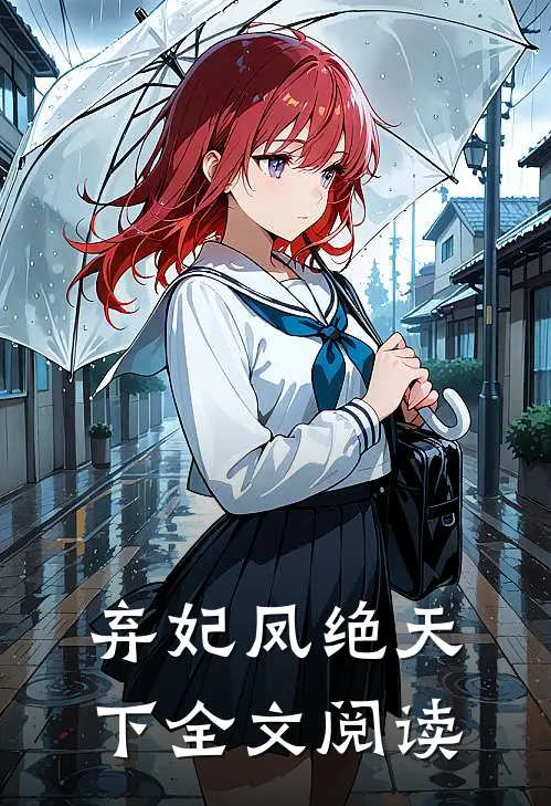 弃妃凤绝天下全文阅读