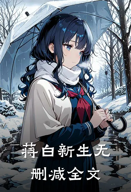 蒋白新生无删减全文