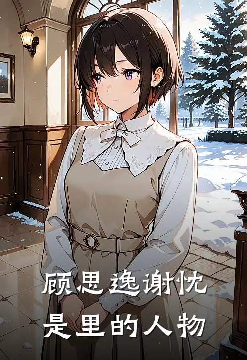 顾思逸谢忱是里的人物