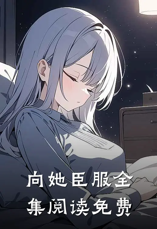 向她臣服全集阅读免费