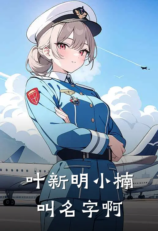 叶新明小楠叫名字啊