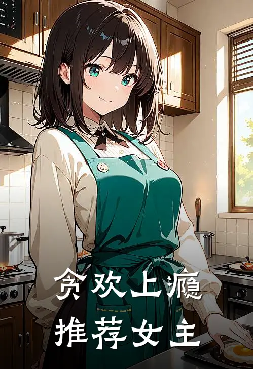 贪欢上瘾推荐女主