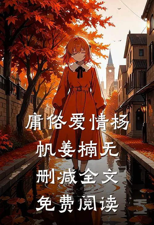 庸俗爱情杨帆姜楠无删减全文免费阅读