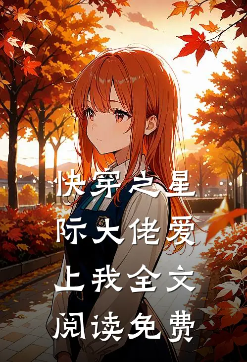 快穿之星际大佬爱上我全文阅读免费
