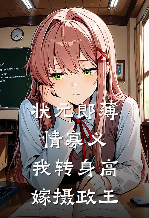 状元郎薄情寡义，我转身高嫁摄政王