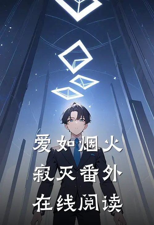 爱如烟火寂灭 番外在线阅读