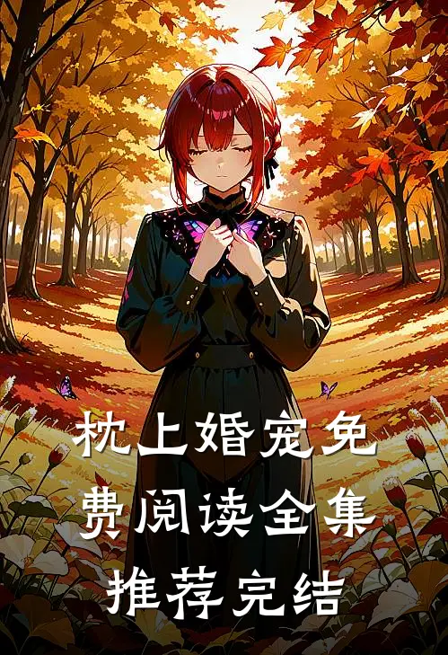 枕上婚宠免费阅读全集推荐完结
