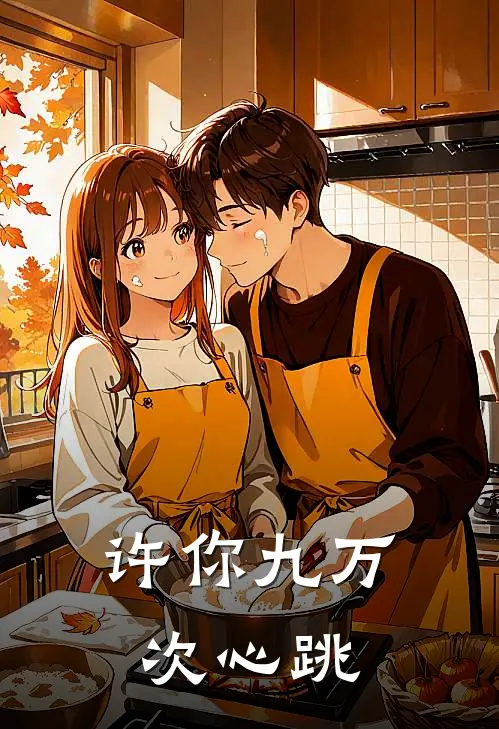 许你九万次心跳
