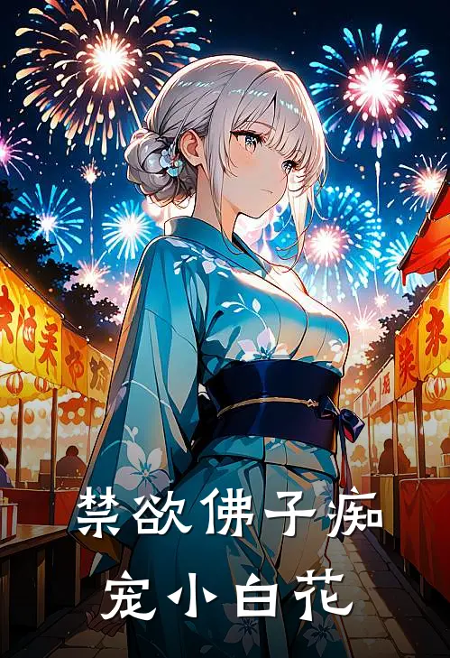 禁欲佛子痴宠小白花