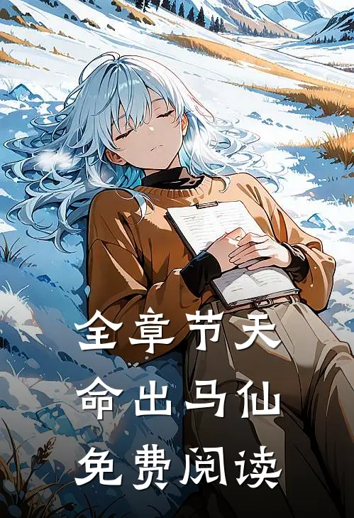 全章节天命出马仙免费阅读