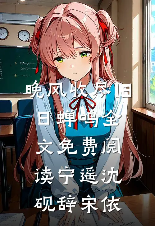 晚风收尽旧日蝉鸣全文免费阅读宁遥沈砚辞宋依
