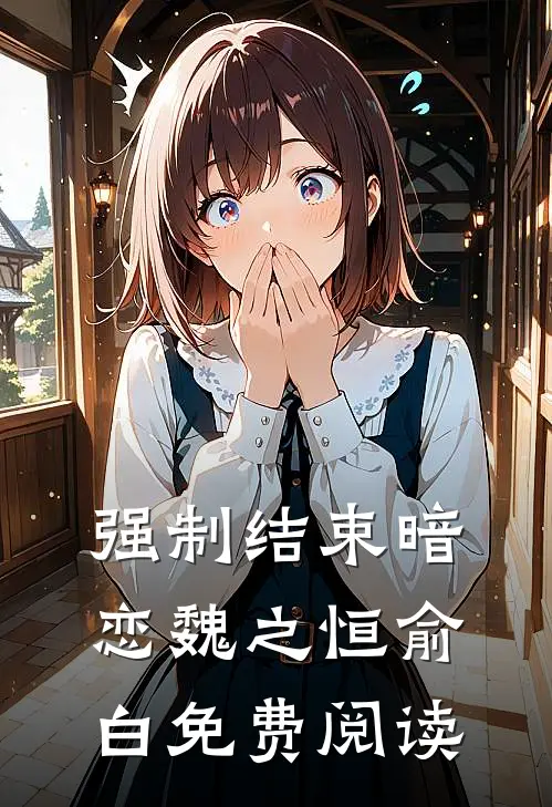 强制结束暗恋魏之恒俞白免费阅读
