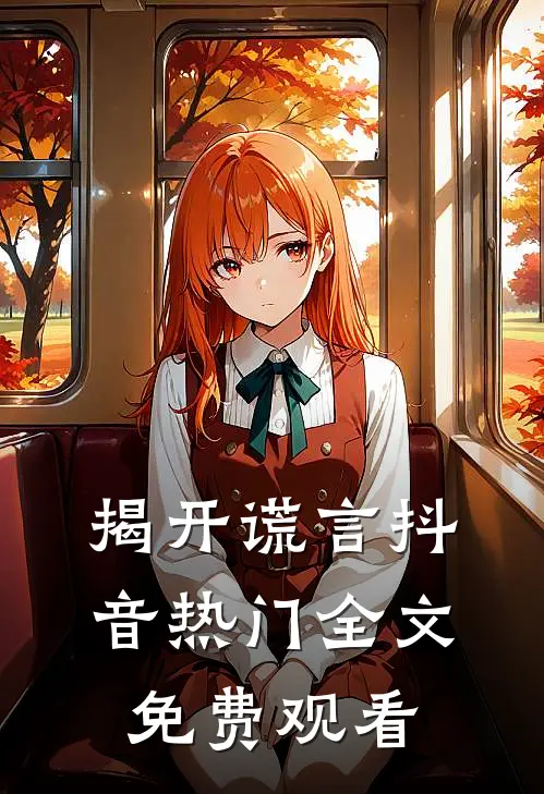 揭开谎言抖音热门全文免费观看