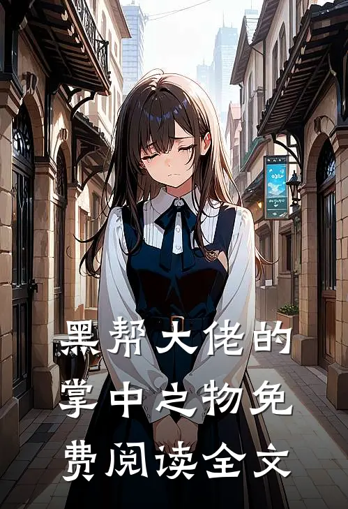 黑帮大佬的掌中之物免费阅读全文