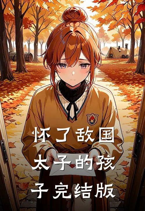 怀了敌国太子的孩子完结版