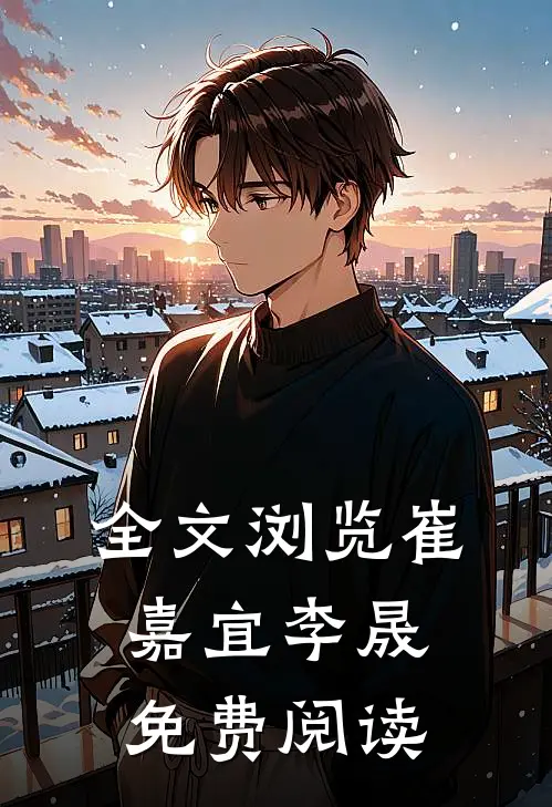 全文浏览崔嘉宜李晟免费阅读