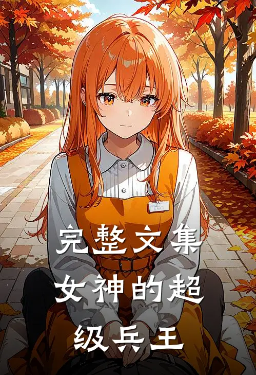 完整文集女神的超级兵王