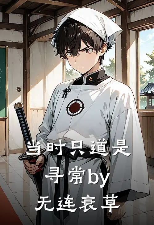 当时只道是寻常by无连衰草