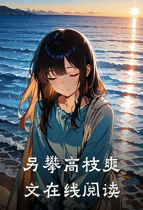 另攀高枝爽文在线阅读