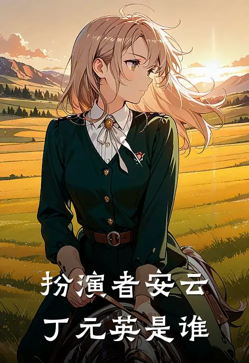扮演者安云丁元英是谁