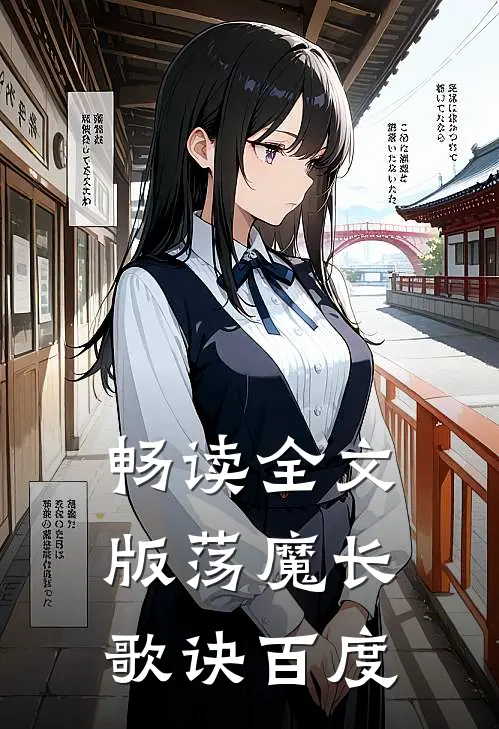 畅读全文版荡魔长歌诀百度
