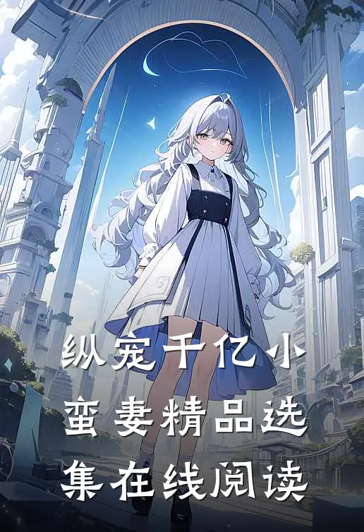 纵宠千亿小蛮妻精品选集在线阅读