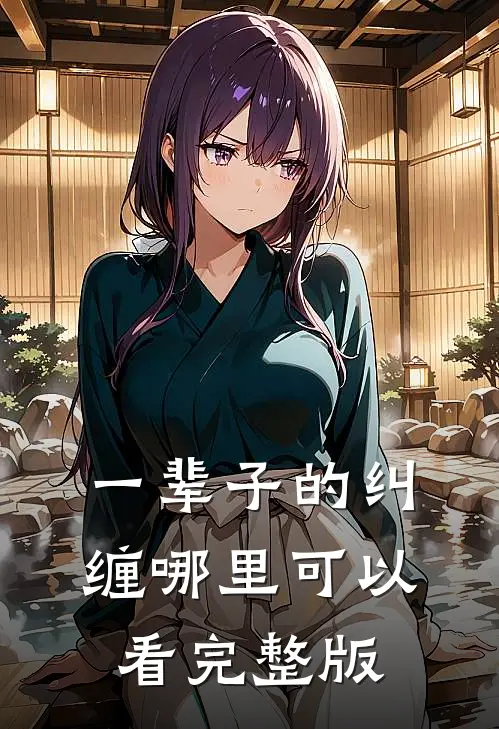 一辈子的纠缠哪里可以看完整版
