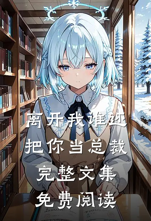 离开我谁还把你当总裁完整文集免费阅读