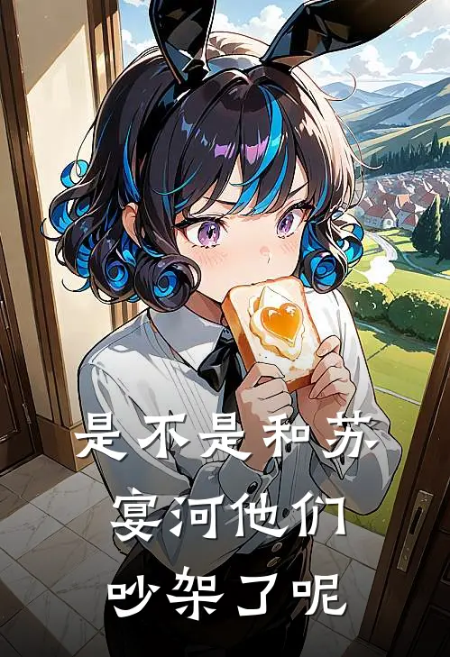 是不是和苏宴河他们吵架了呢