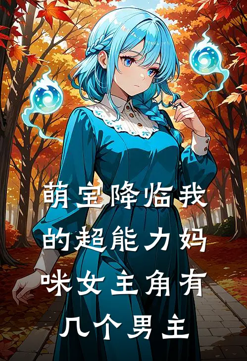 萌宝降临我的超能力妈咪女主角有几个男主