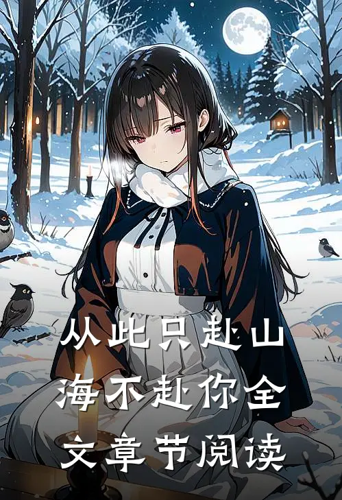 从此只赴山海不赴你全文章节阅读
