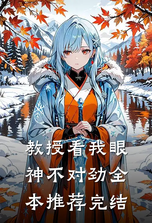 教授看我眼神不对劲全本推荐完结