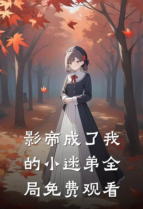 影帝成了我的小迷弟全局免费观看