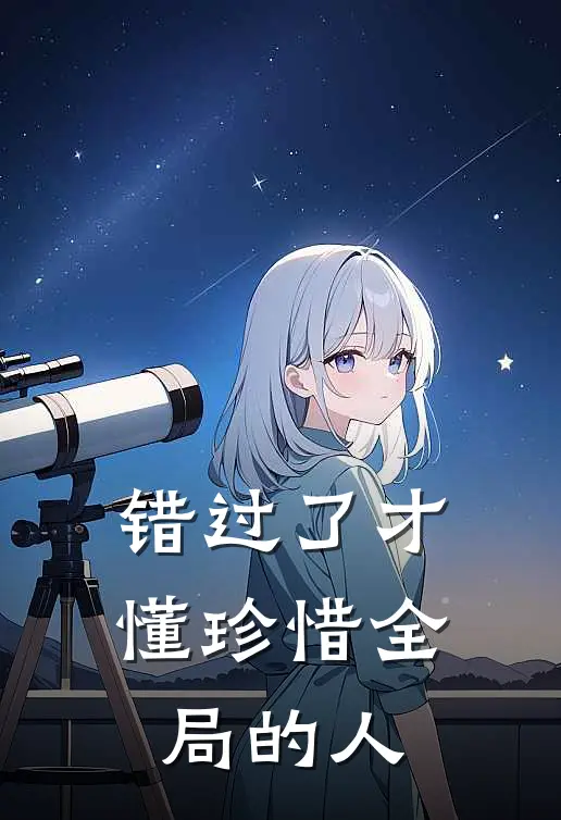 错过了才懂珍惜全局的人