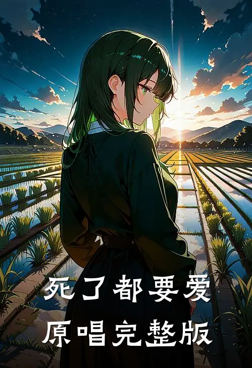 死了都要爱原唱完整版