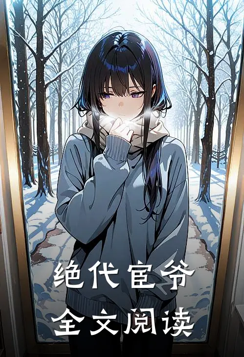 绝代宦爷全文阅读