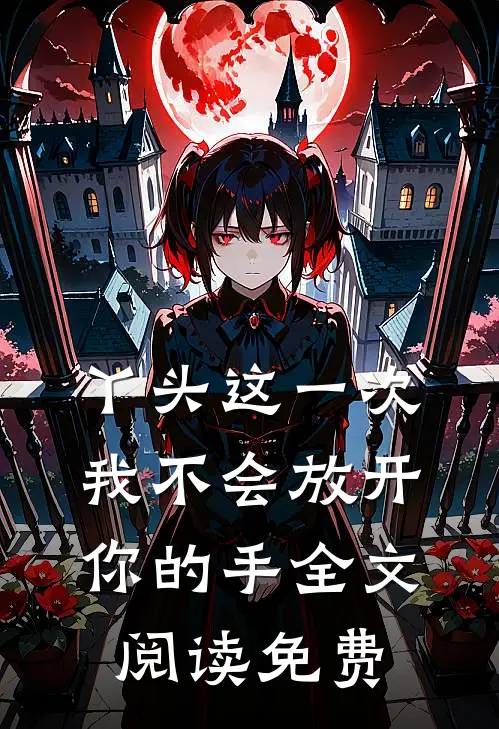 丫头这一次我不会放开你的手全文阅读免费
