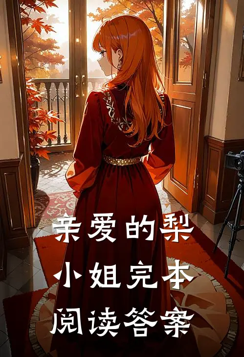 亲爱的梨小姐完本阅读答案
