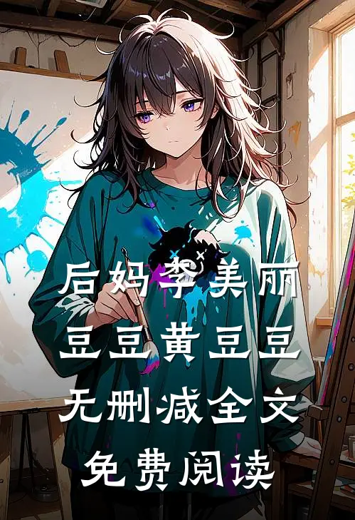 后妈李美丽豆豆黄豆豆无删减全文免费阅读