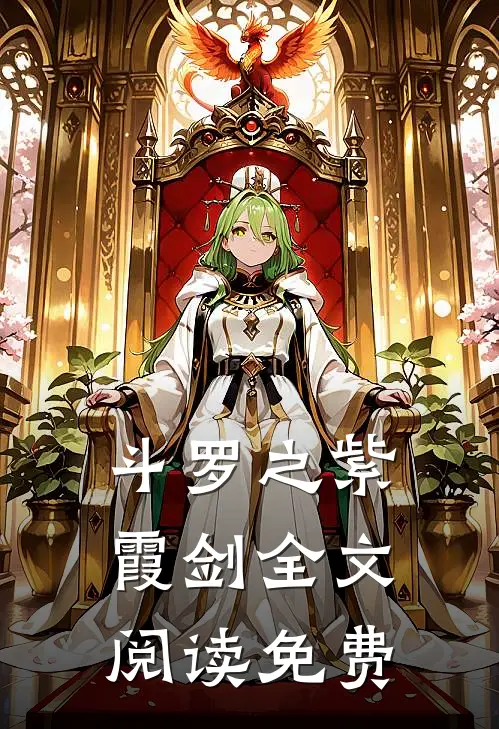 斗罗之紫霞剑全文阅读免费